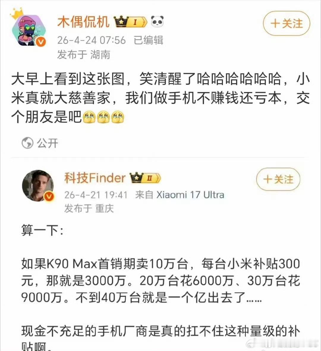 很多人说REDMI K90 Max卖一台亏一台为什么还要卖？有哪个比较专业的，来