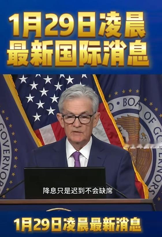 美联储宣布：不降息！
黄金和白银这是要疯了？！美联储主席鲍威尔没按特朗普要求降息