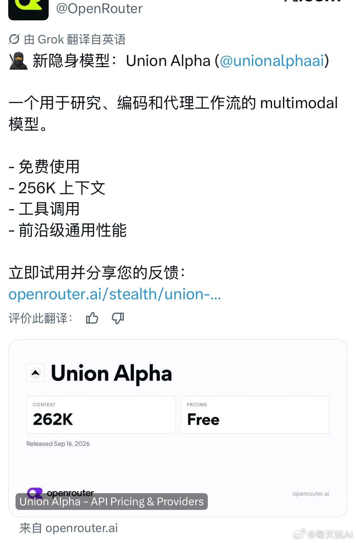 OpenRouter上新的免费隐身模型：Union Alpha一个用于研究、编码