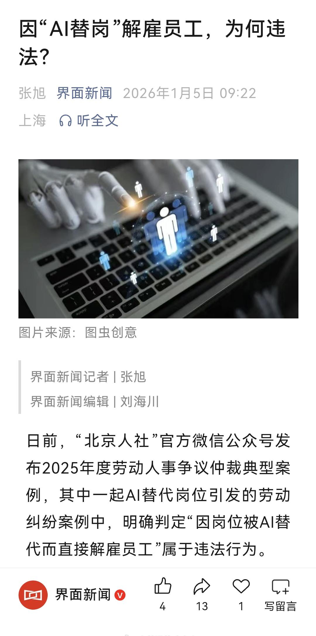 劳动仲裁判定：因岗位被AI替代而直接解雇员工”属于违法行为。 ​