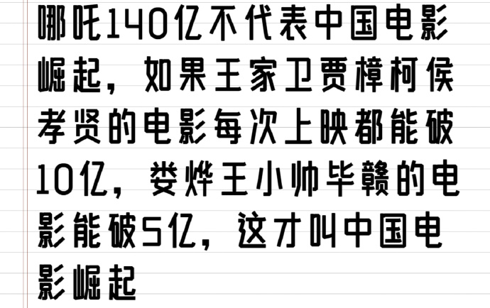 第一句，哪吒代表不了中国电影崛起是对的。哪吒就是一部优秀的作品，不是一百部优秀的