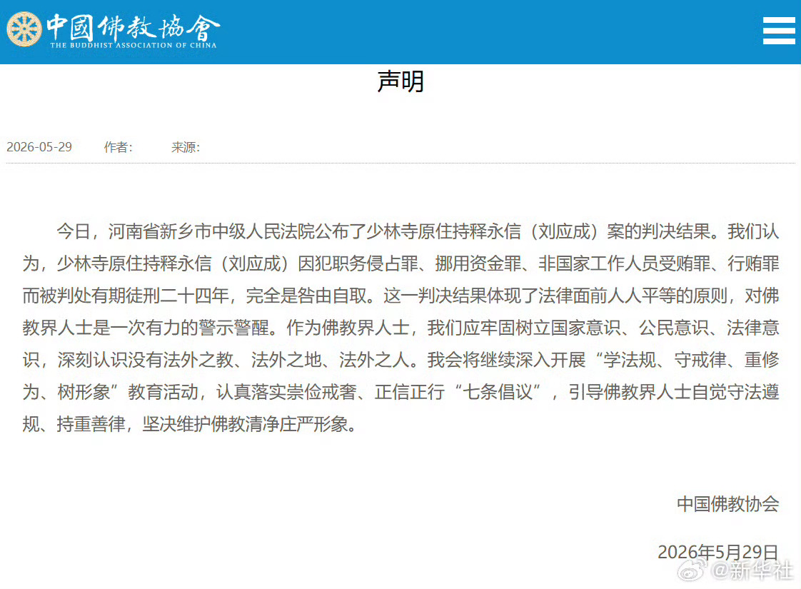 #佛协就释永信案判决结果发声#【中国佛教协会对刘应成（释永信）案判决结果的声明】