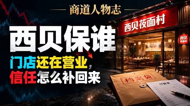 西贝回应倒闭传闻，贾国龙要过哪三关？