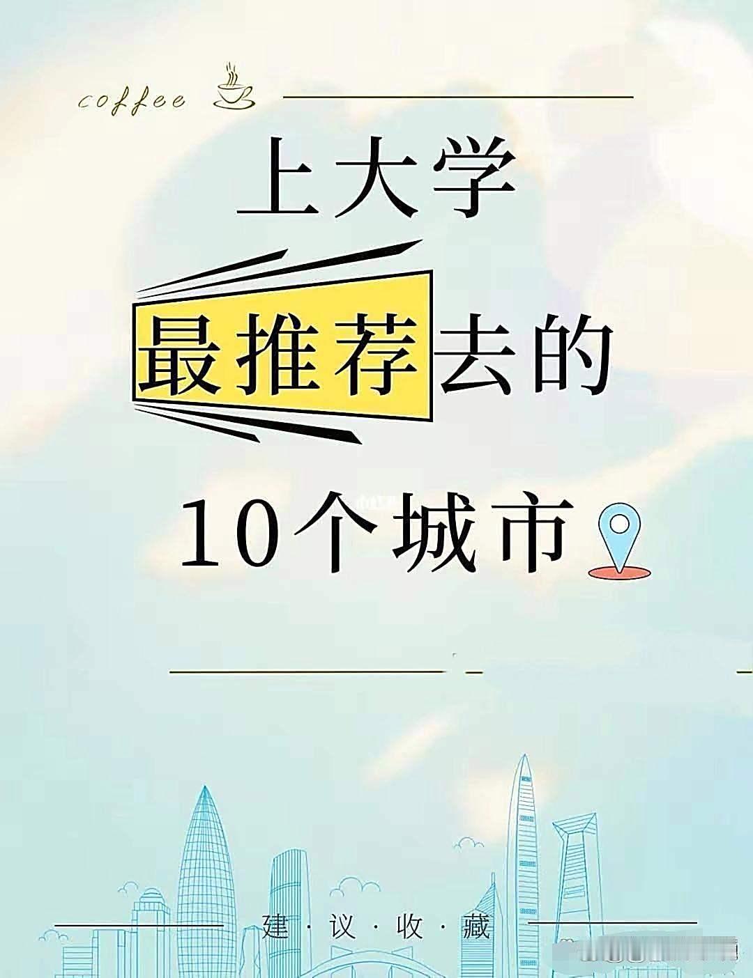 上大学最推荐去的十个城市