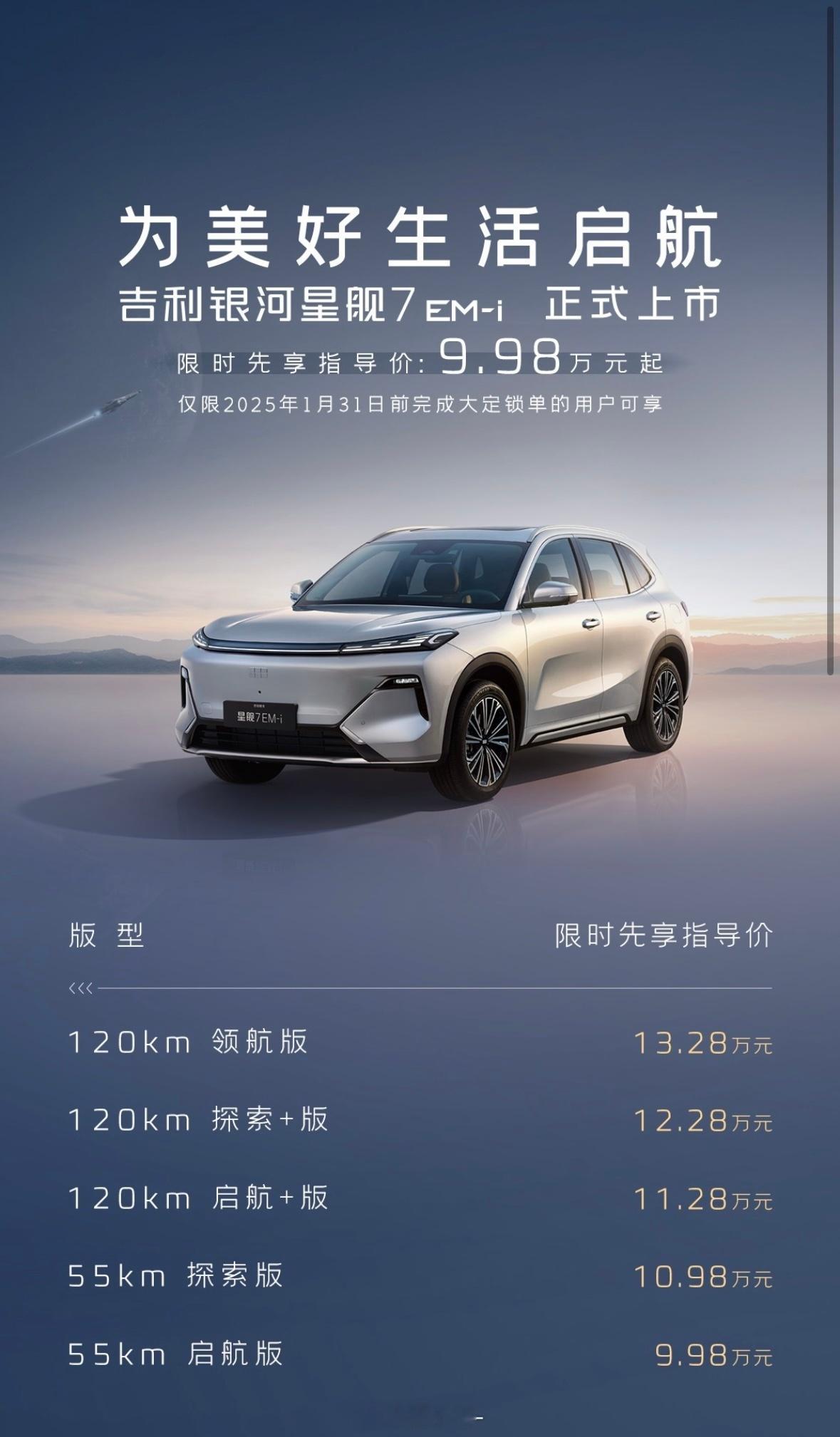 吉利银河星舰7EM-i 这个价格可以的啊998的队伍又多了一个选择！ 