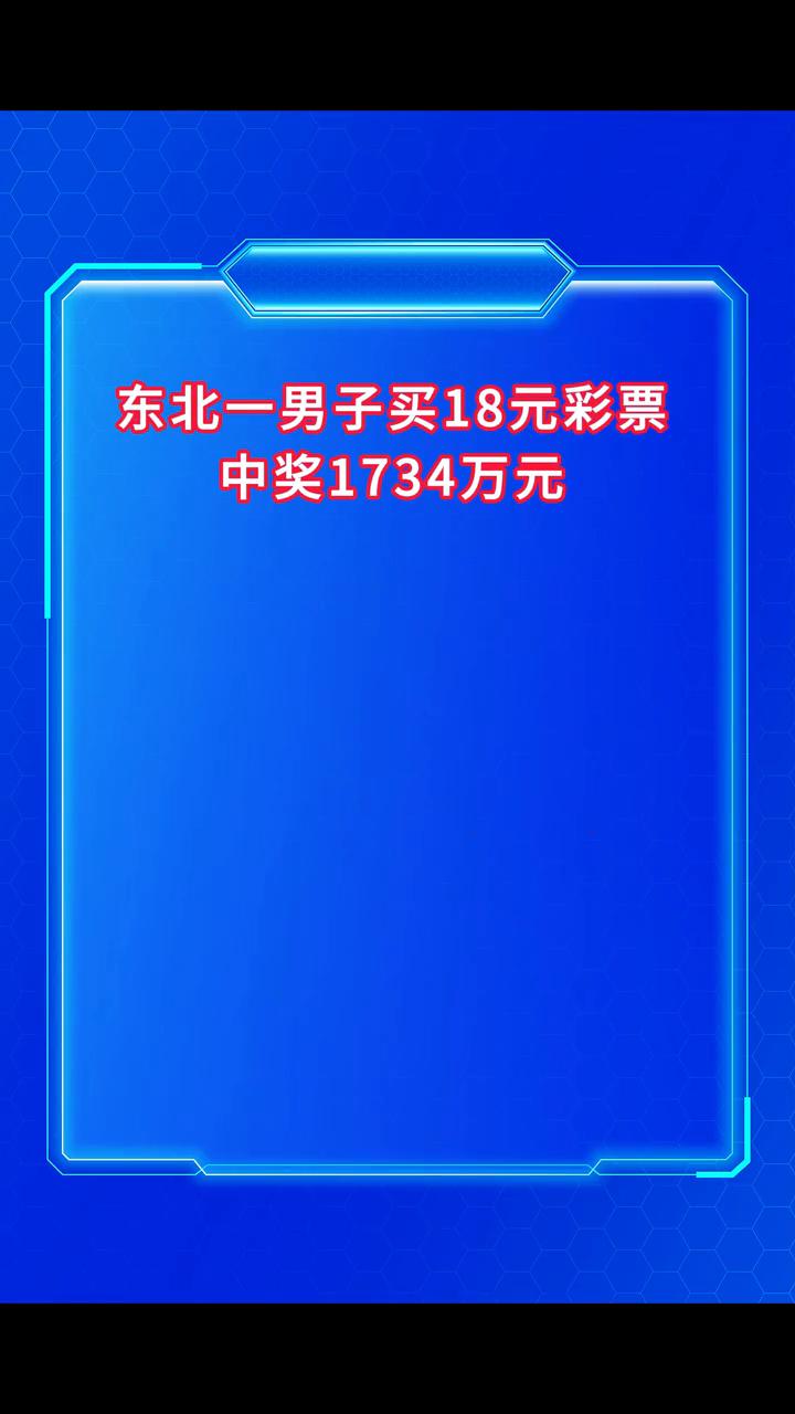 东北一男子买18元彩票中奖1734万元。
辽宁沈阳的张先生(化姓)花了18元，喜