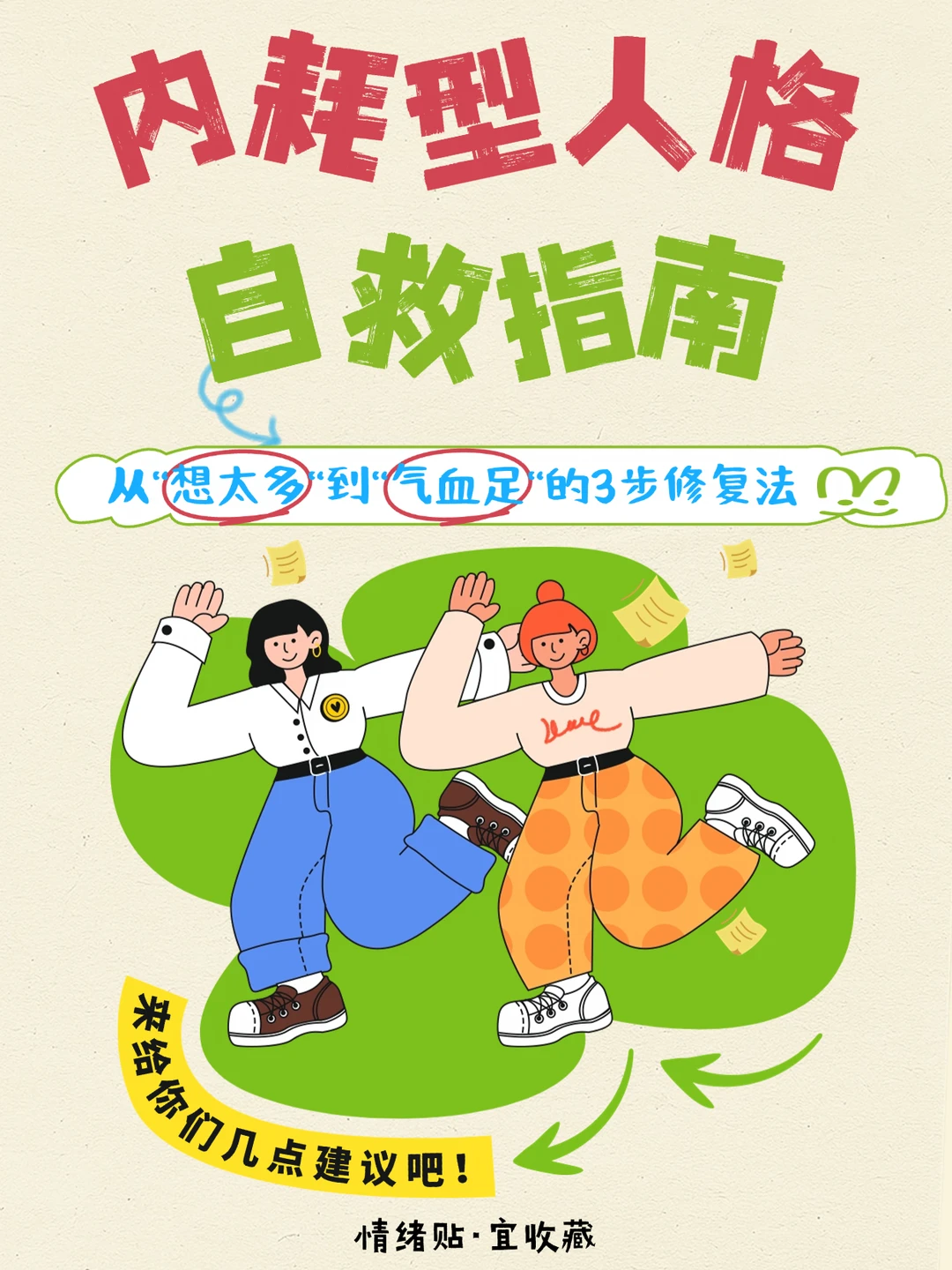 内耗型人格自救指南｜3步修复法
