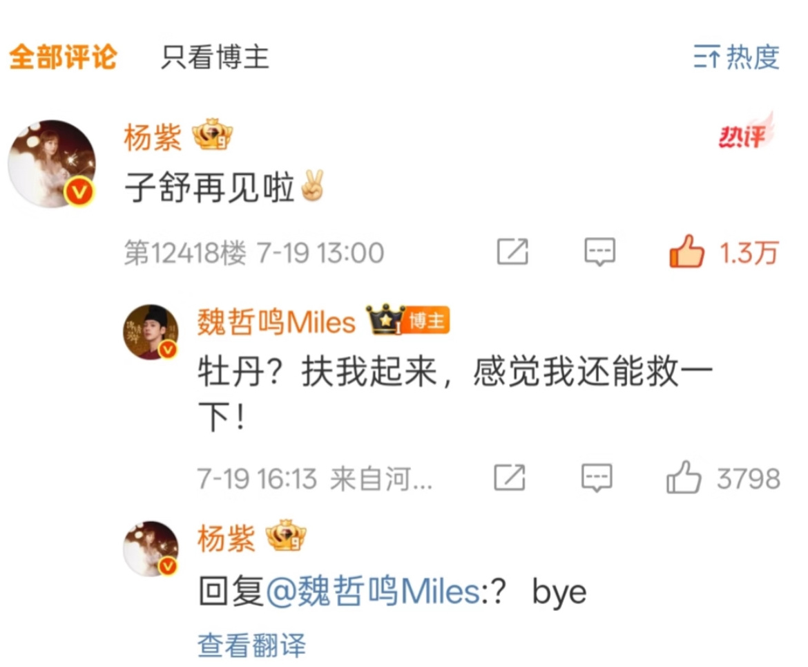杨紫回复了锦绣芳华所有人 笑薯我了[笑cry] 刘畅癫得要起飞了  杨紫：我怕你