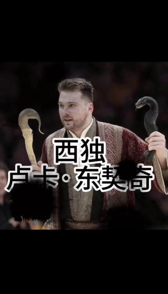 东鞋。
阿德托昆博，西独。卢卡·东契奇，南僧。文班亚马，北丐。亚历山大，中神通。