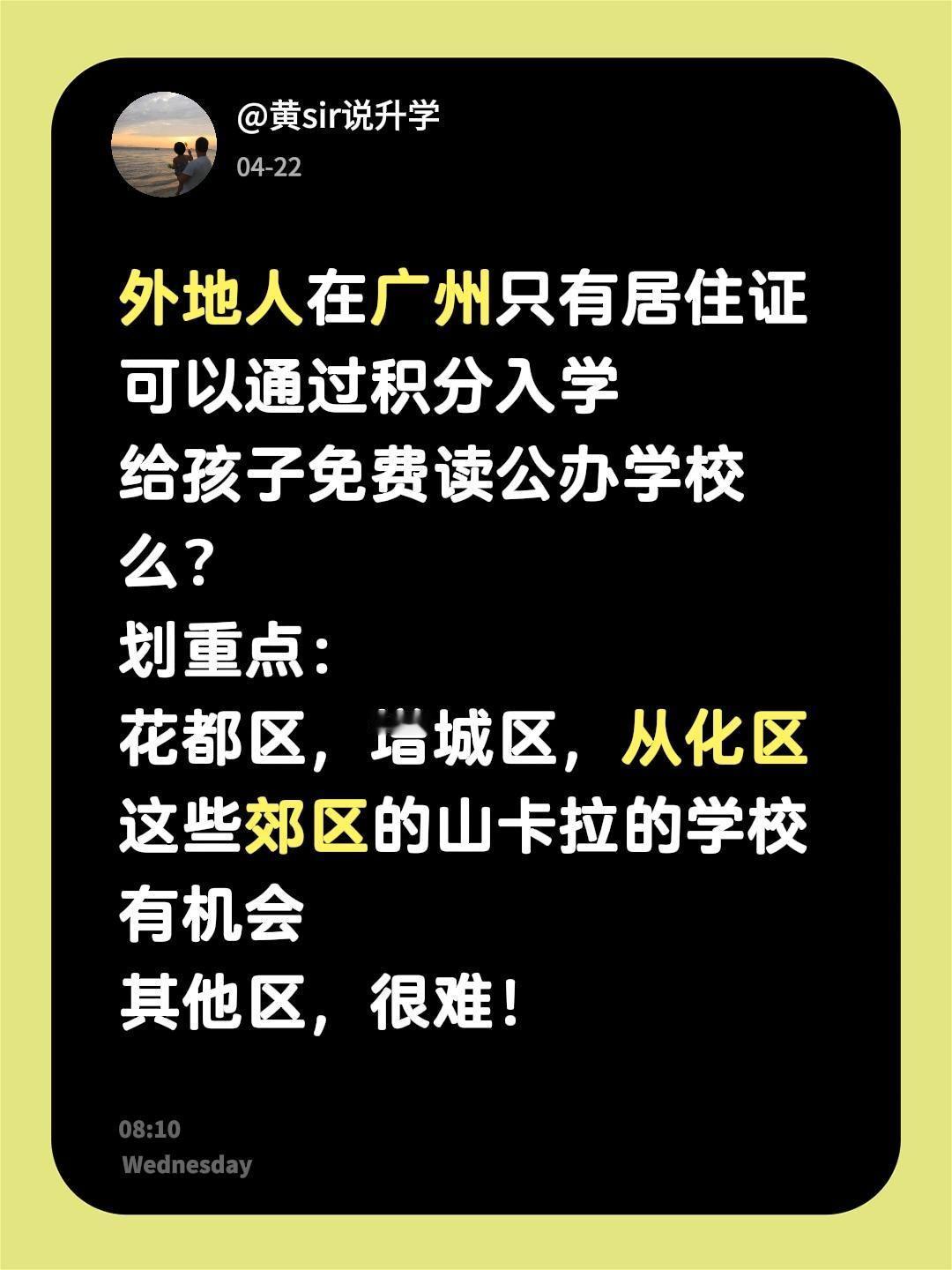 外地人在广州只有居住证
可以通过积分入学
给孩子免费读公办学校么？
划重点：
花