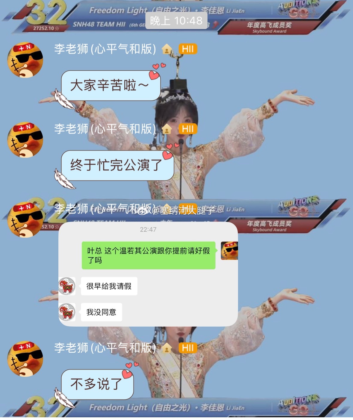 李佳恩晒和叶总聊天记录。叶总：我没同意给假 