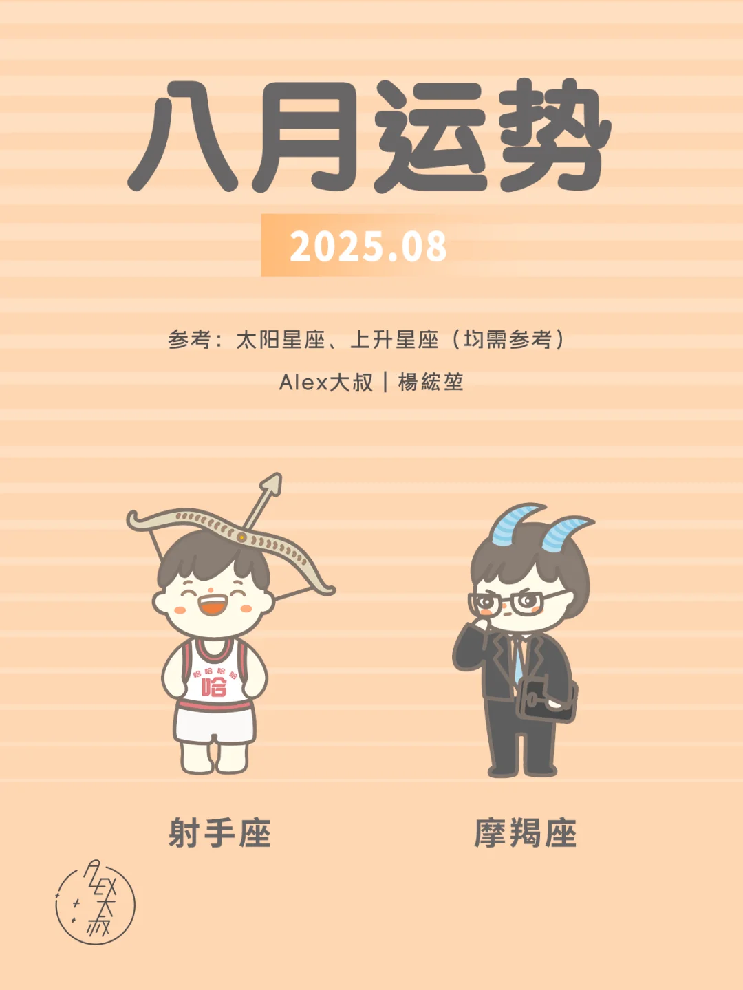 8月月运|射手座&摩羯座