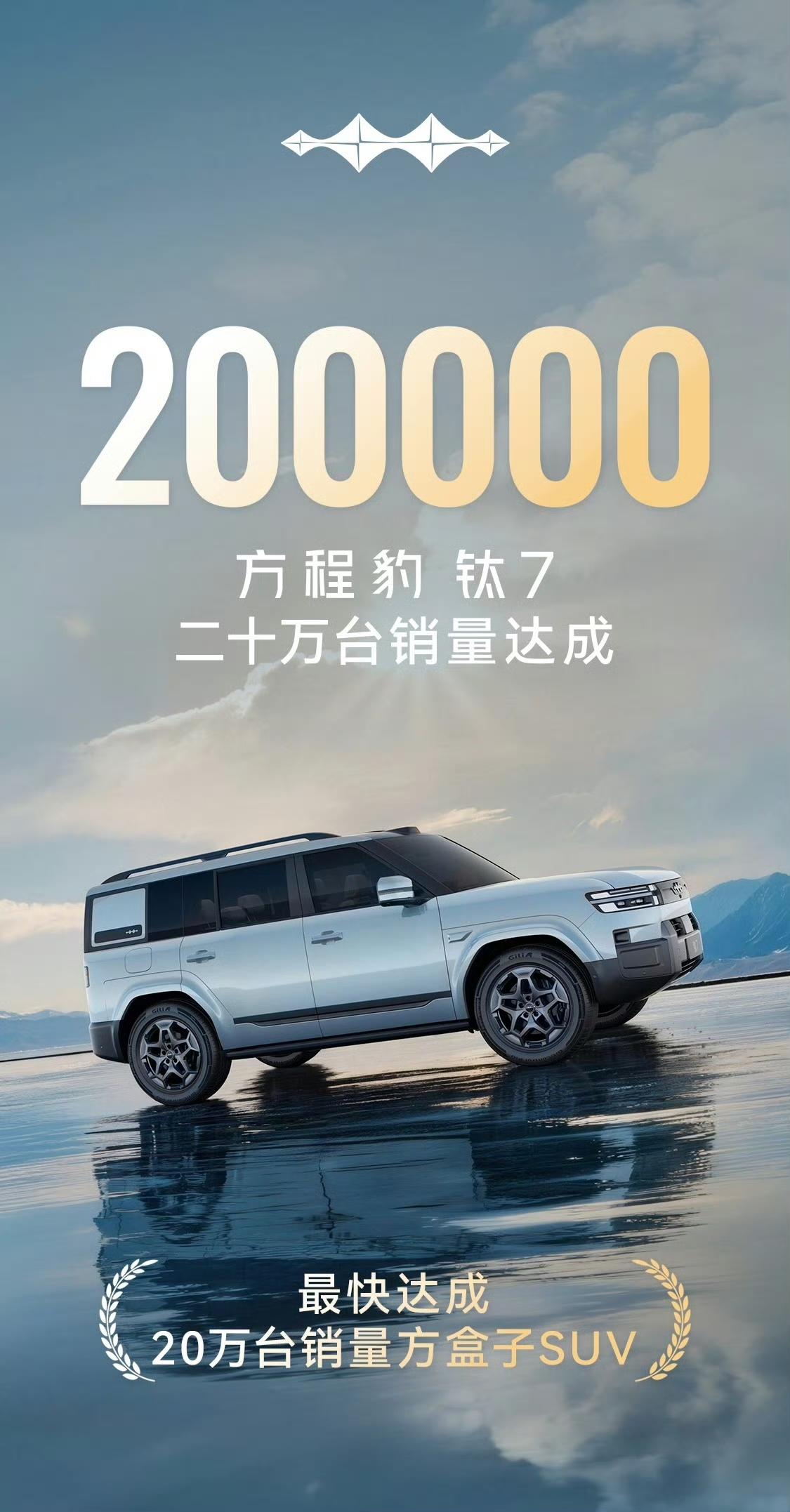 上市10个月，方程豹钛7累计销量达到20万辆，月均销量2万辆

对于一台售价20