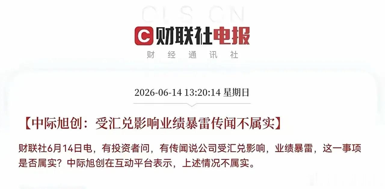 今天周日，中际旭创却忙坏了。谁也没想到，万亿光模块龙头今天紧急出面辟谣！中际旭创