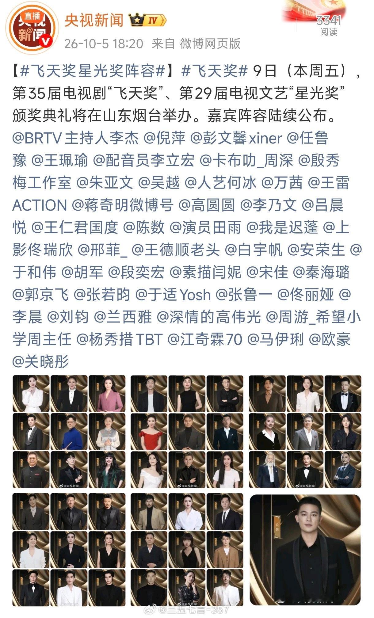 央视新闻发的飞天奖出席嘉宾⬇️好多人啊，于和伟、高圆圆、宋佳、闫妮、马伊琍、张若