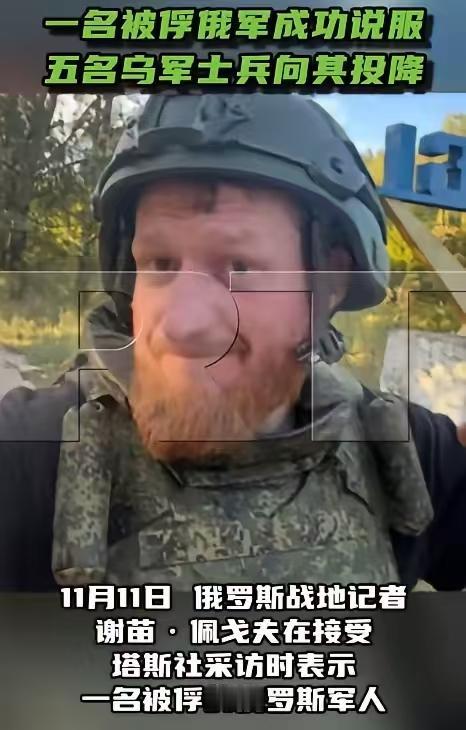 近期，俄罗斯一战地记者谢苗·佩戈夫采访到一令人称奇的信息，他获知一名被俘的俄军士