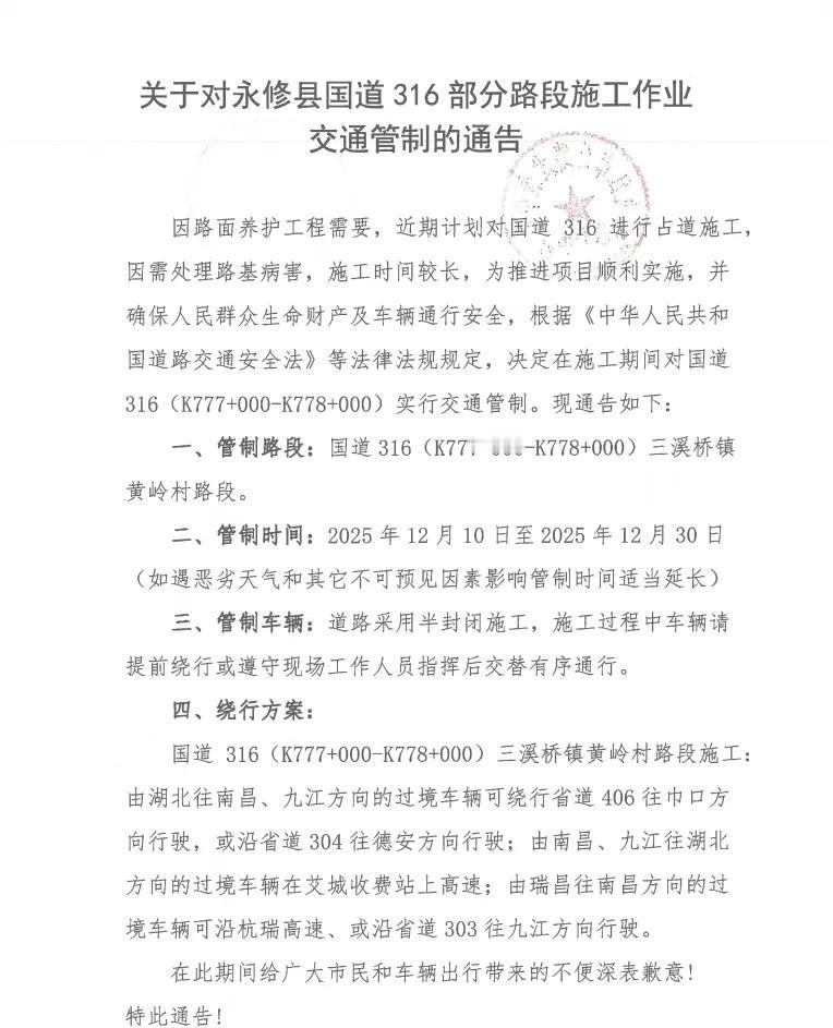 关于对永修县国道316部分路段施工作业交通管制的通告网页链接
因路面养护工程需要