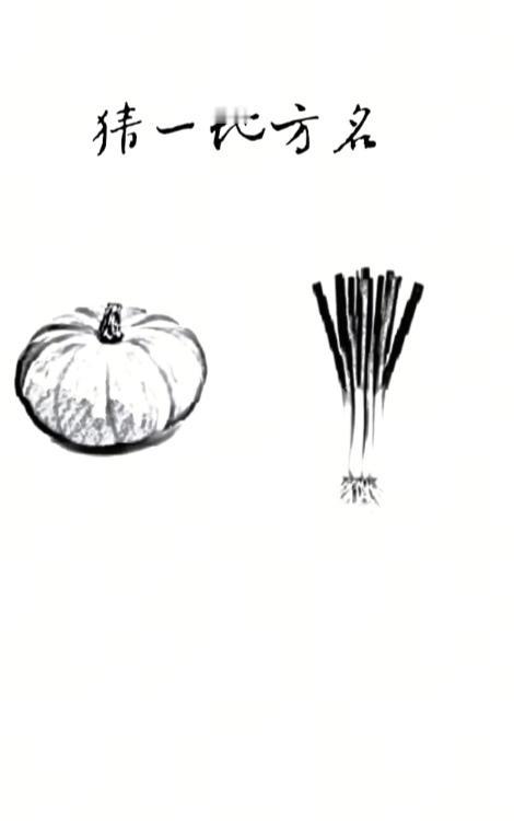 〔看图猜地名〕
图中画面有南瓜；
还有大葱一小捆；
谐音猜个地名来；
此地就归四