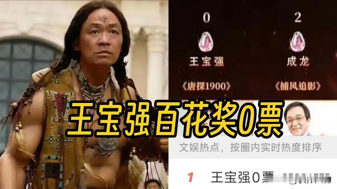 刘诗诗一票，我忍了。王宝强0票，大家坐不住了。沈腾连入围都困难，前几年也0票。问