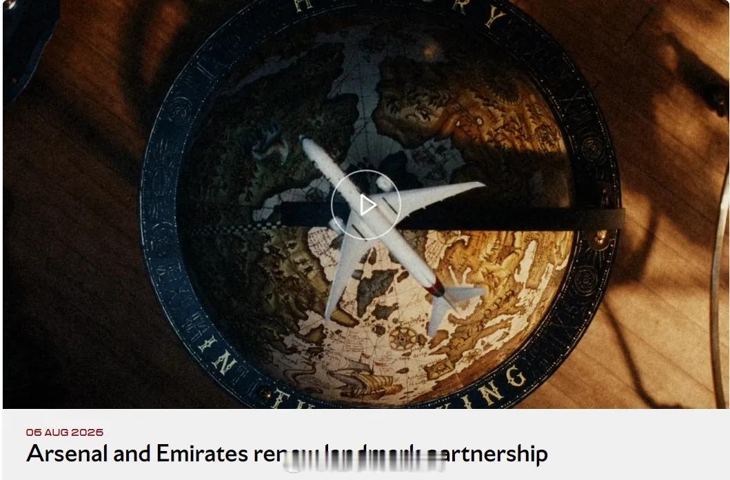 阿森纳 官方：阿森纳 宣布和阿联酋航空签下了一份2033年到期的新赞助合同，在此