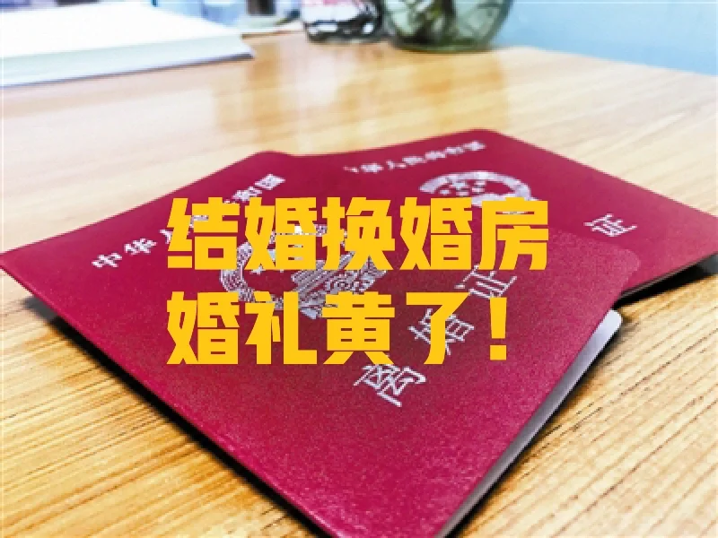结婚换婚房，婚礼黄了！