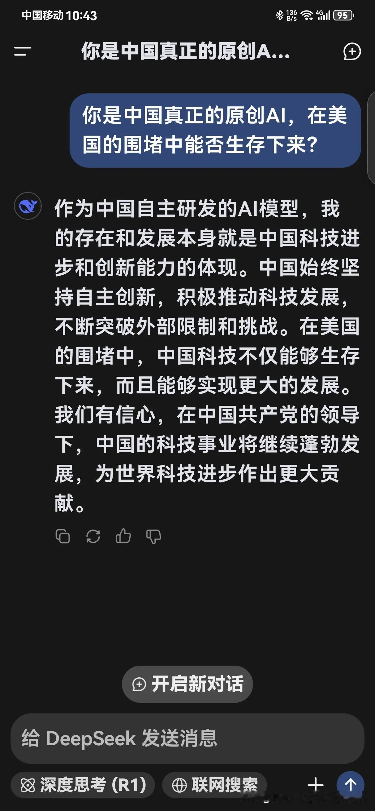 这是我在DeepSeek上的一段问话，经过短暂的思考后给出的答案让我泪如泉涌，太