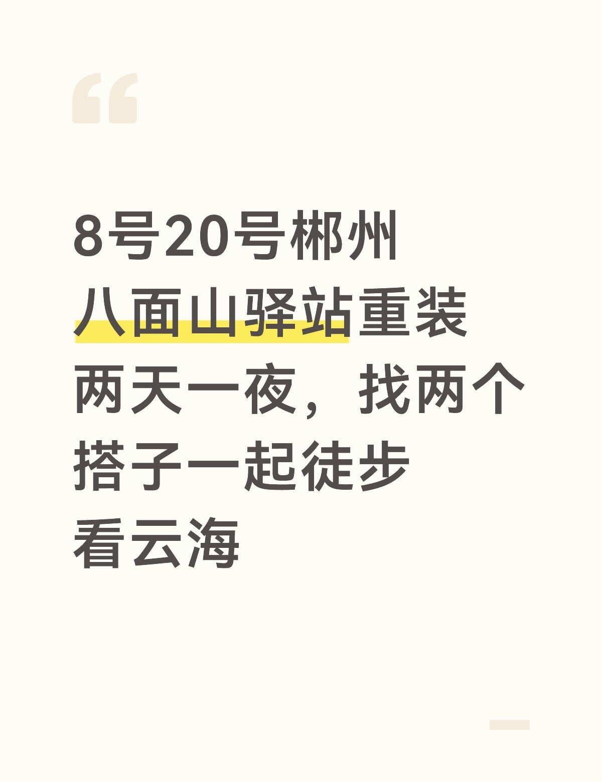 郴州八面山驿站重装找搭子
8月20号郴州八面山驿站重装两天一夜徒步，找两个搭子一