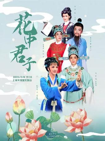 上海越剧院一团、红楼团、三团近期部分演出：一、上海市·上海天蟾逸夫舞台 5月8日