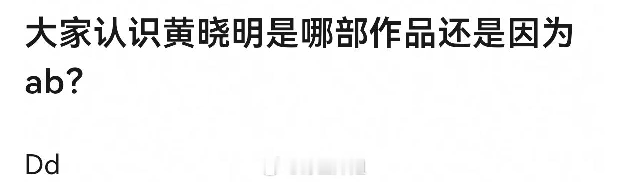 大家认识黄晓明是哪部作品还是因为ab？ ​​​