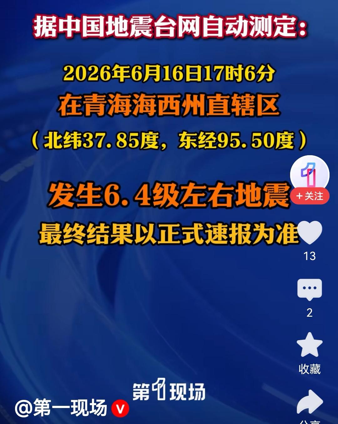 #海西地震#青海海西州发生6.3级强烈地震，1300多公里外的新疆库尔勒震感明显