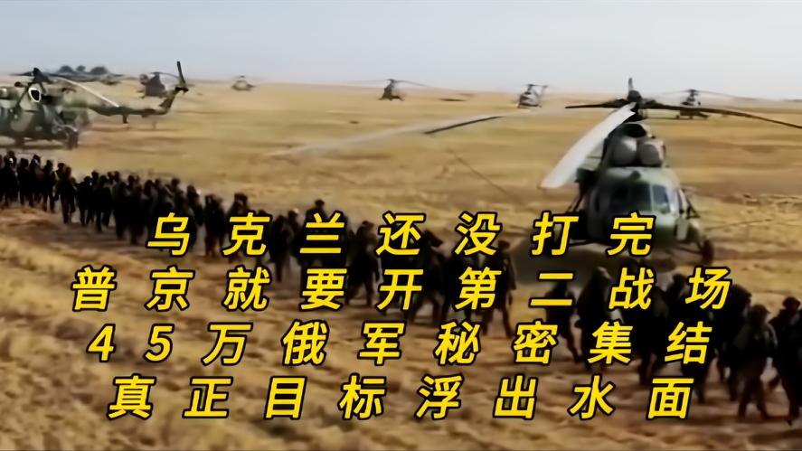 你知道吗？俄乌战局再起疑云，传闻大军集结是开辟新战线还是舆论博弈，俄乌战争打了这