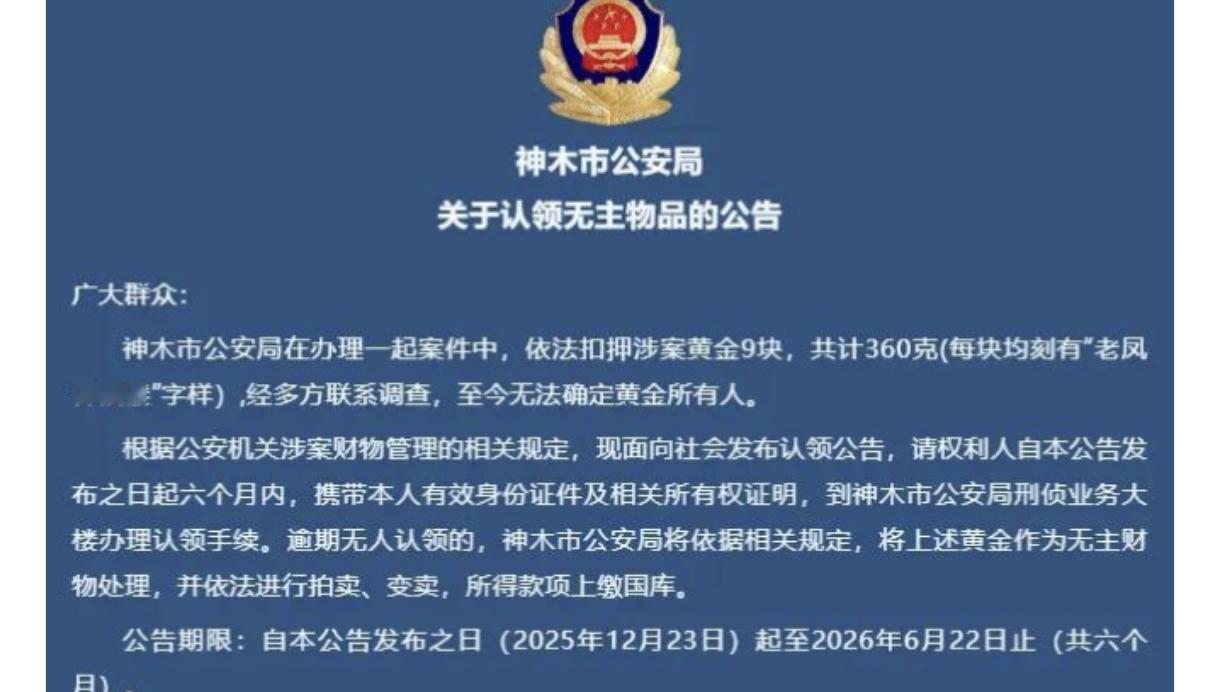 公安局招领咨询电话被打爆了
12月23日，陕西神木市公安局发布涉案360克黄金招