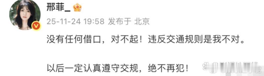 邢菲发文道歉，表示“没有任何借口，对不起！违反交通规则是我不对。以后一定认真遵守