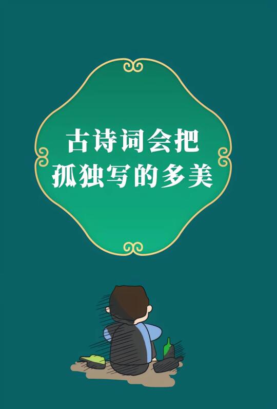 第299集丨谁见幽人独往来，缥缈孤鸿影。