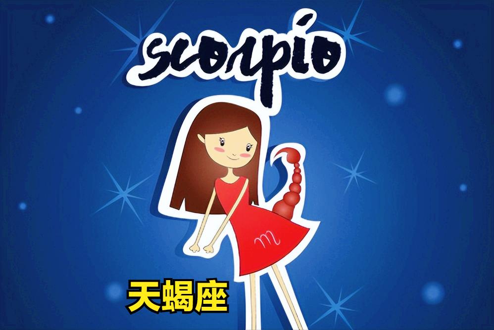 天蝎座4月24日星座运势
今天对天蝎座的♏评价：
人应该很清楚自己在谁的房子里嘘
