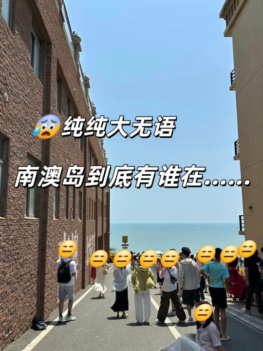 南澳7.22受难已回。。暑假要来南澳的注意了！！