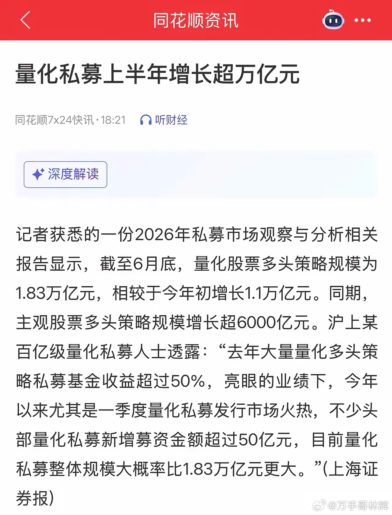 太牛了，今年上半年量化私募增长超万亿元；今年6月底，量化多头策略规模差不多1.8