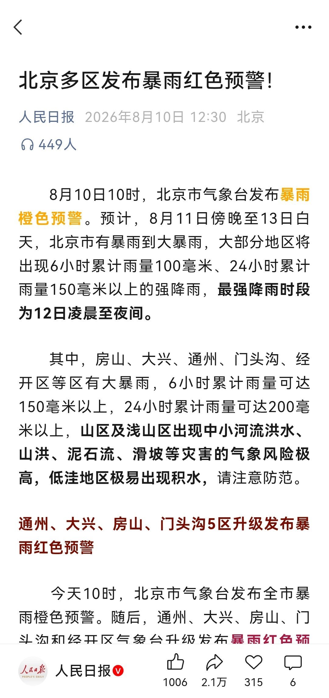这个暴雨轮到北京了 