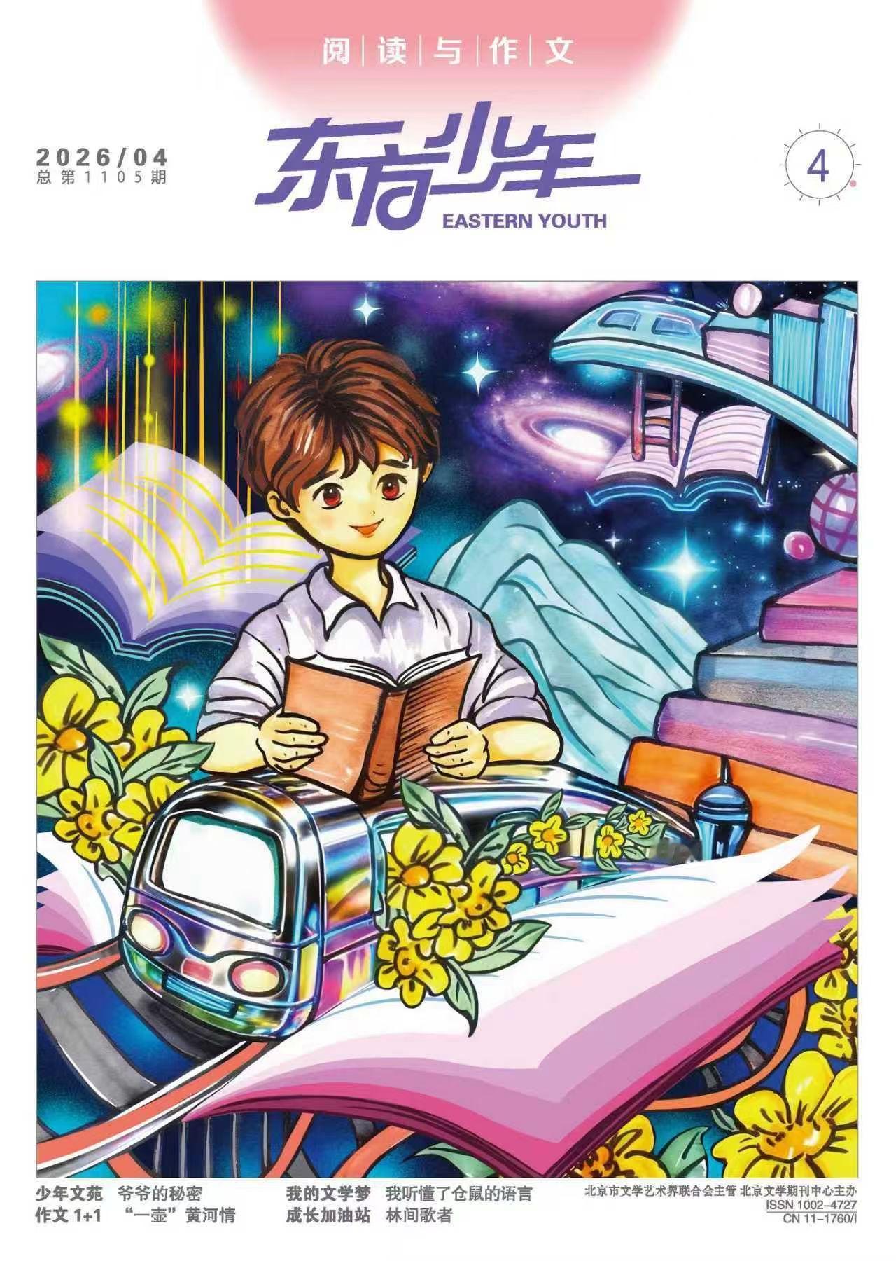 感谢北京文联主管的全国青少年优秀刊物《东方少年》杂志推荐我的散文集。