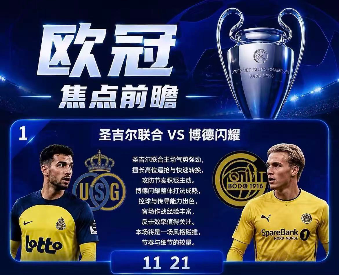 周二004：欧冠       圣吉联合 VS 博德闪耀2026.8.5     
