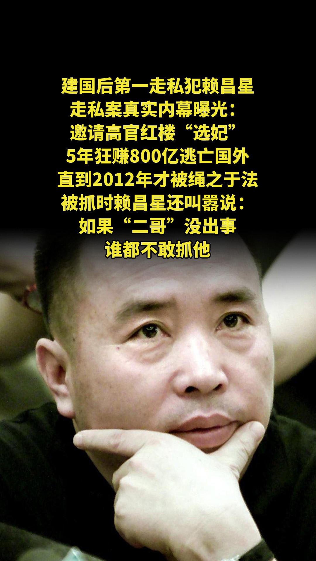 建国后第一走私犯赖昌星，走私案真实内幕曝光：邀请高官红楼“选妃”，5年...