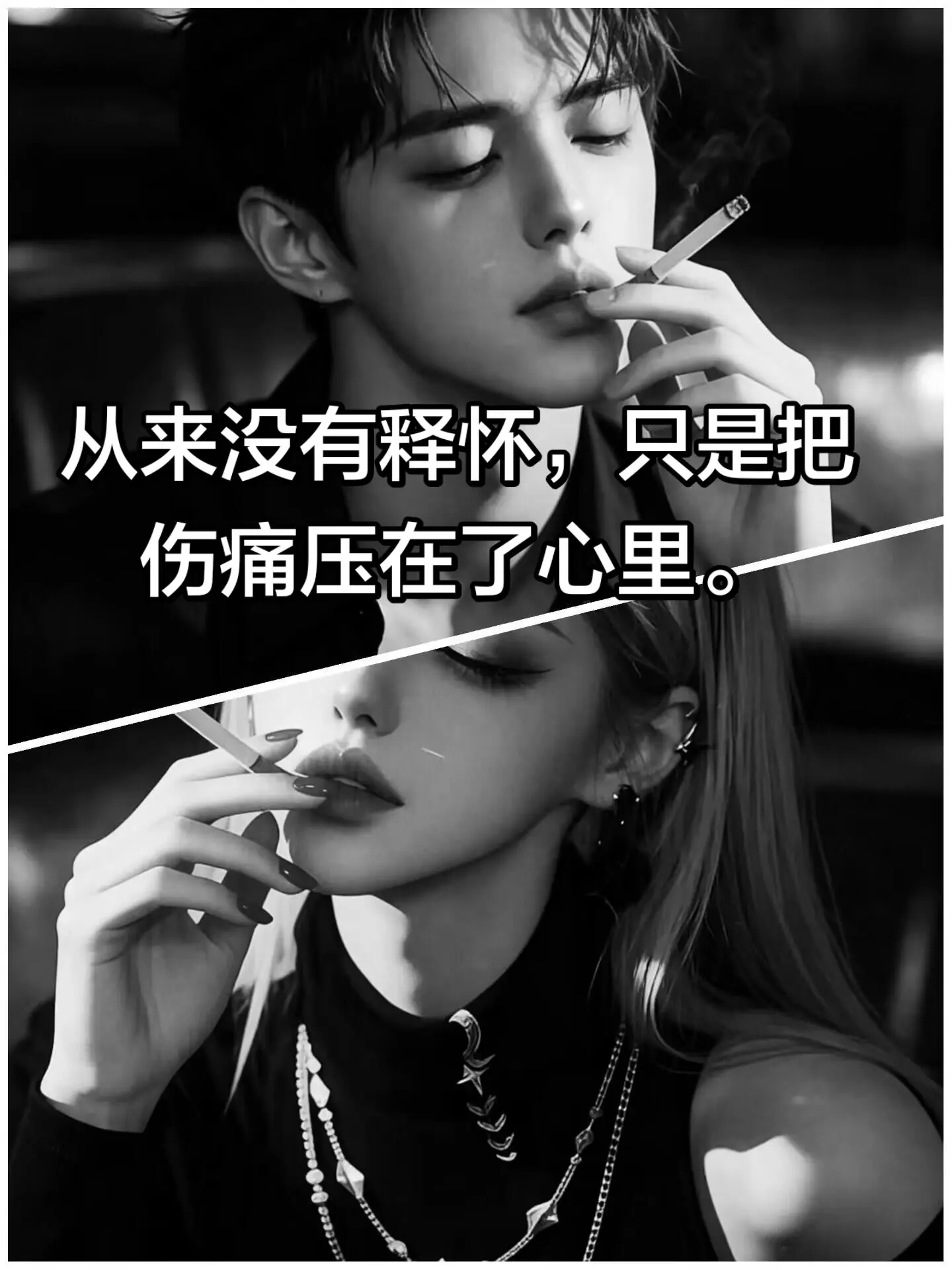 从来没有释怀，只是把伤痛压在了心里。