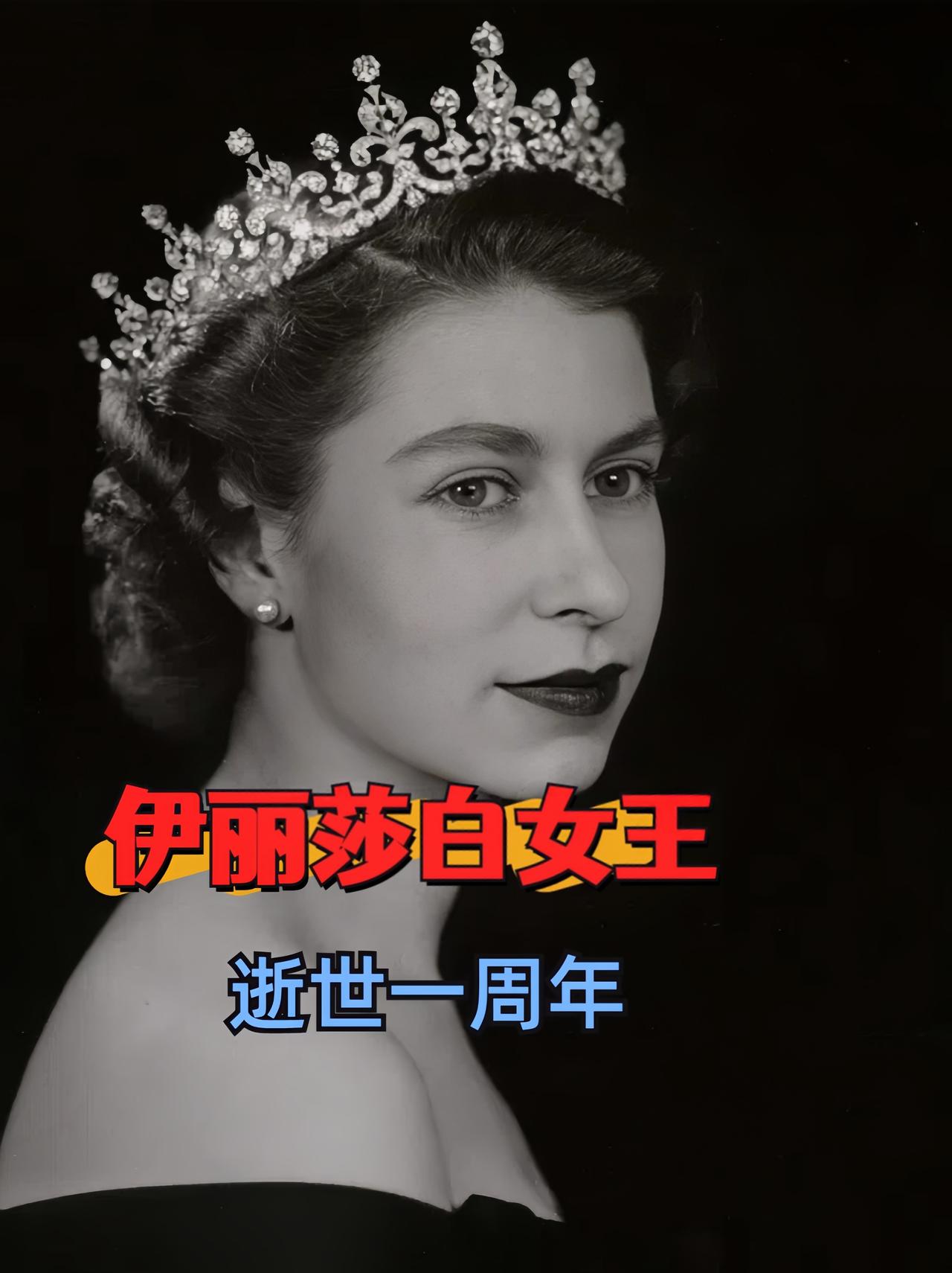 今天是伊丽莎白女王逝世一周年

英国媒体也是曝出了猛料，女王生前最遗憾的一件事，