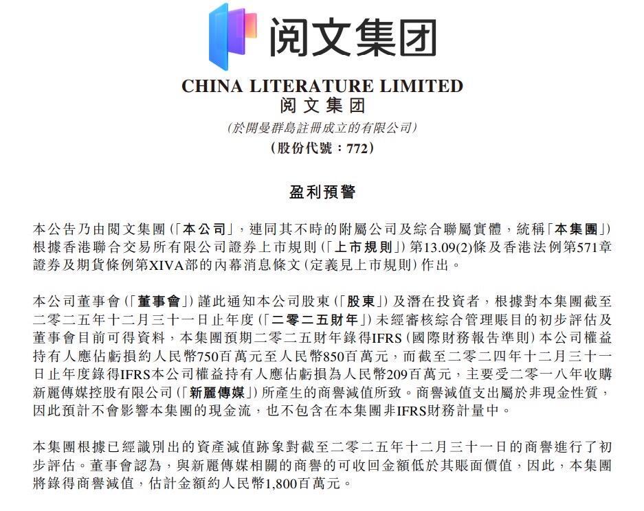 阅文集团对新丽传媒进行了减值拨备，新丽传媒的商誉已进行全额减值，年年减，新丽要完