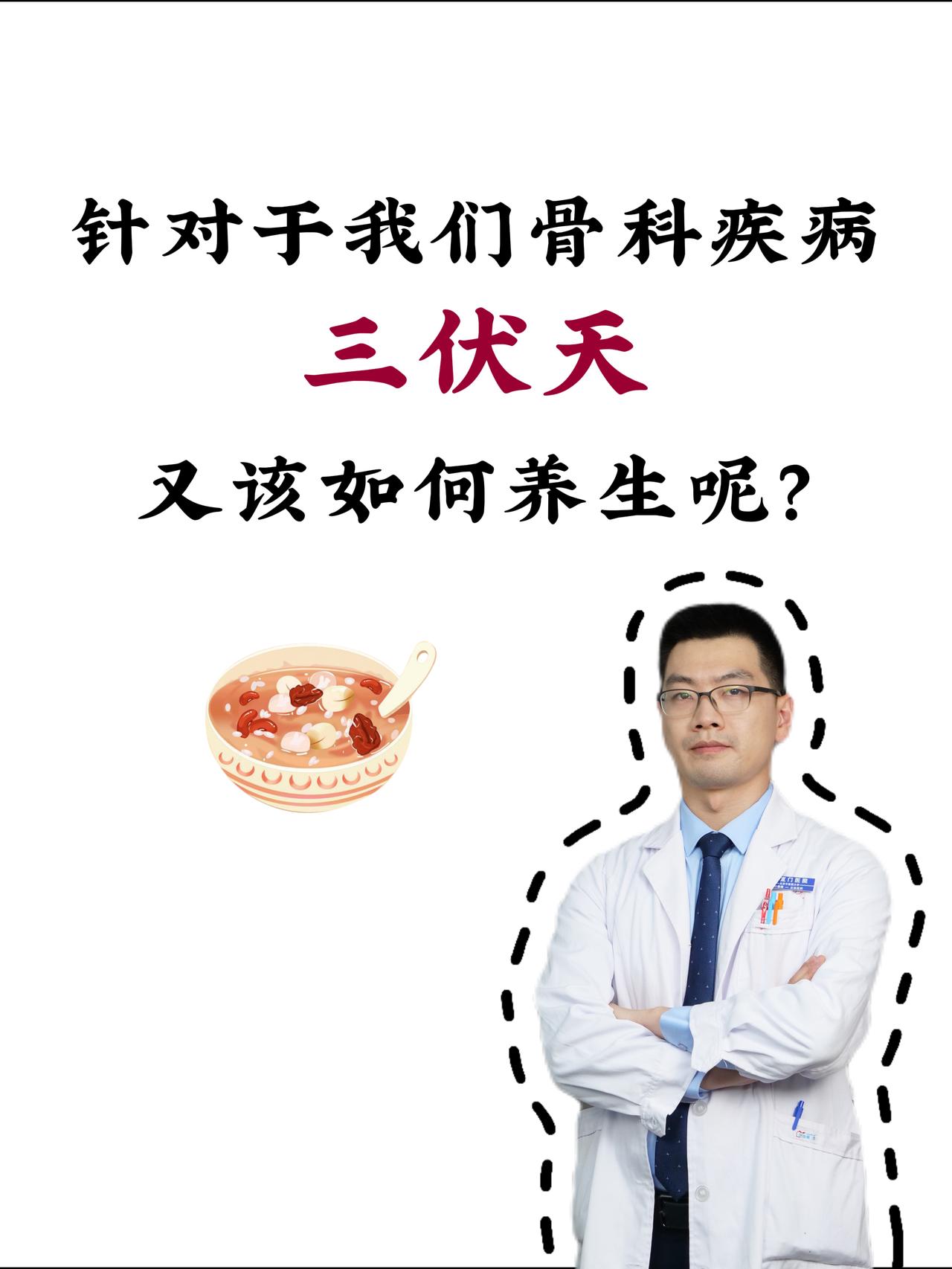 【针对于我们骨科疾病，三伏天又该如何养生呢？】
大家好，我是骨科任医生，中医常说