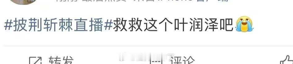 不要淘汰叶润泽披荆斩棘《拖拉机》炸翻全场，分数却狠狠泼一盆冷水。叶润泽用一段高级
