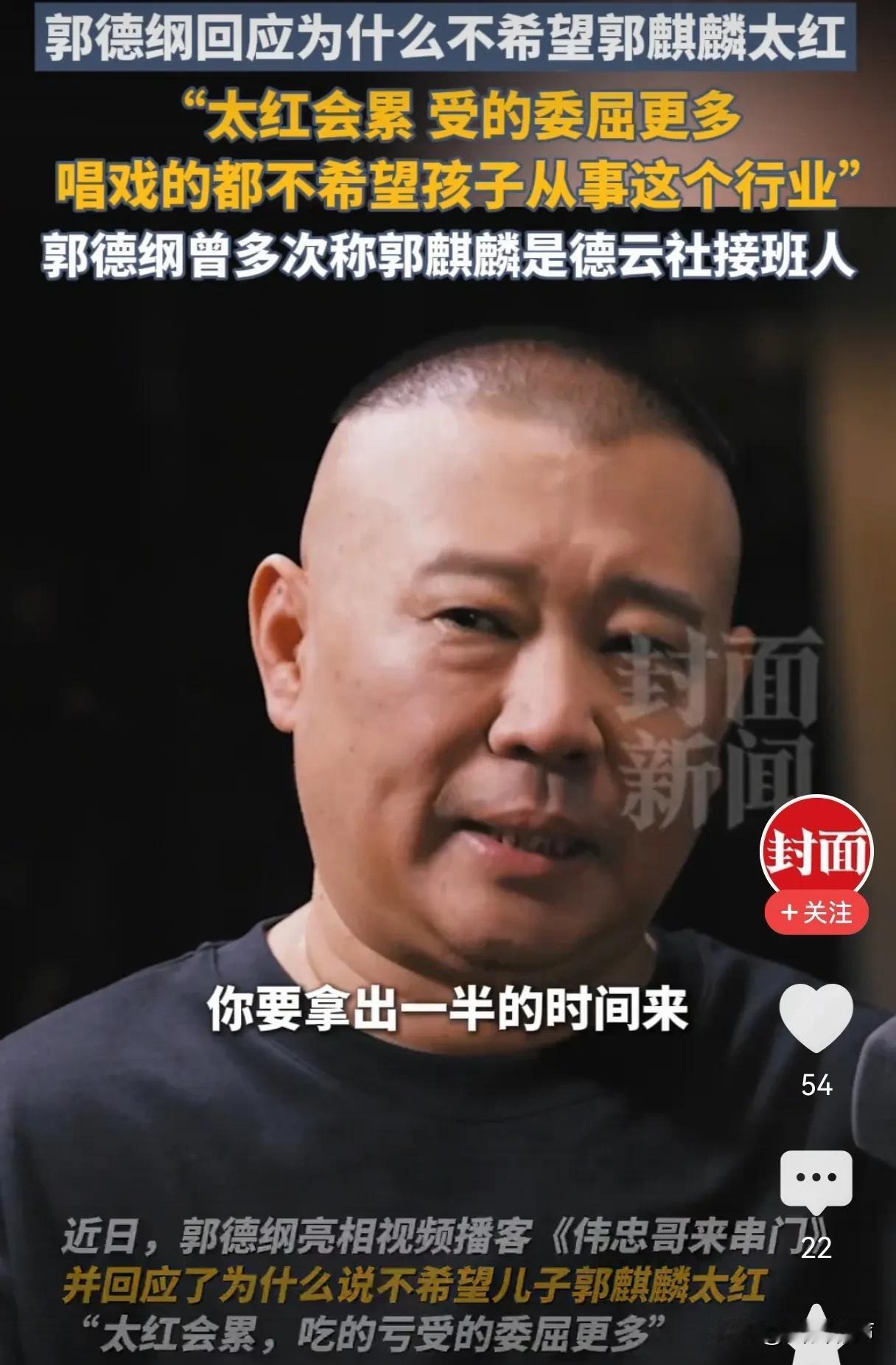 郭德纲回应为何不希望郭麒麟太红引群嘲
最近郭德纲在王伟忠的播客里回应为何不希望郭