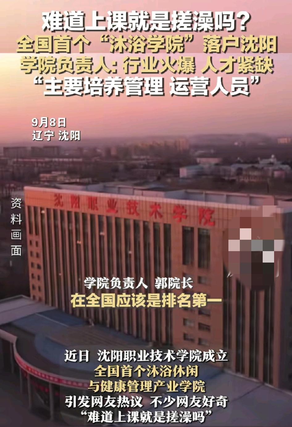 9月8日，辽宁沈阳一职业学院推出全国首个沐浴休闲与健康管理产业学院。很多家长不能