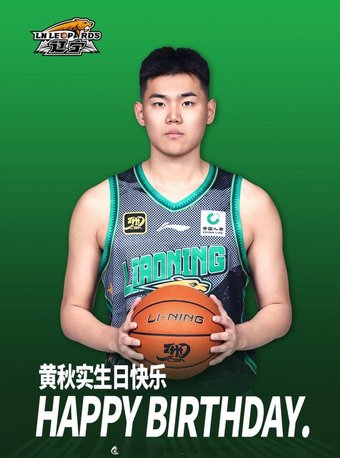辽宁男篮官方发文祝福黄秋实生日快乐：成长路上难免经历风雨，期待看到你真正蜕变成蝶