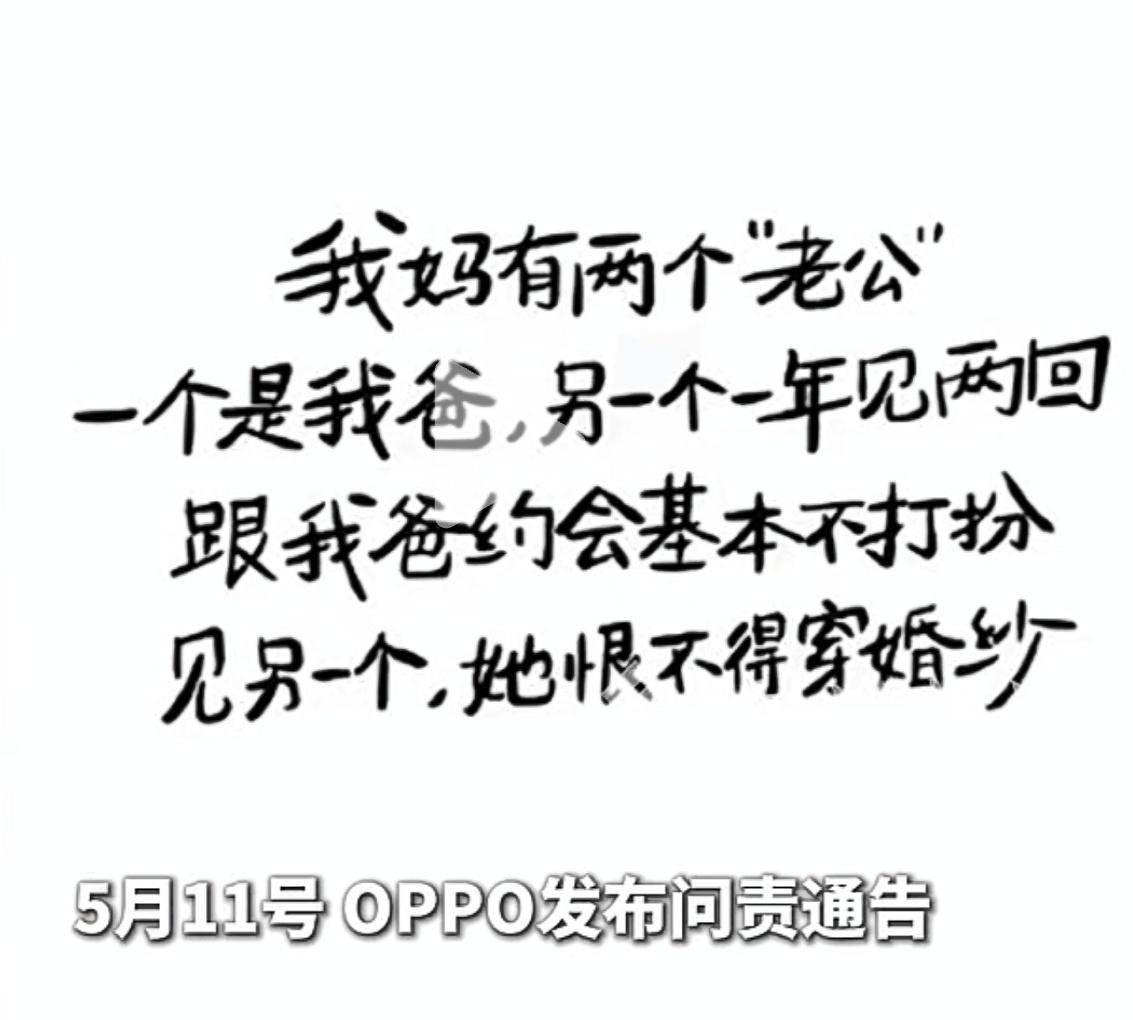 今年母亲节OPPO一则文案直接炸翻全网
“我妈有两个老公，一个是我爸，另一个一年
